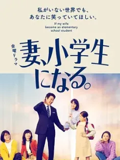 妻子变成小学生 妻、小学生になる。 (2022) /日本/豆瓣: 8.8