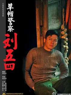 草帽警察 2014 草帽警察刘五四
