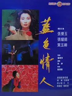 【求】白玫瑰 1992 蓝色情人/White Roses