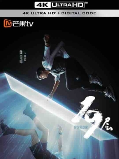19层 (2024) / 地狱的第19层 / 第19层 / 地狱的19层 / 十九层 / 4K电视剧下载
