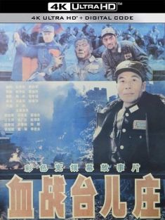 血战台儿庄 (1986) The Bloody Battle of Taierzhuang