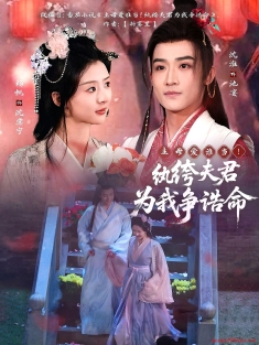 《主母爱谁当纨绔夫君为我争诰命》短剧高清全集免费在线观看播放完整版