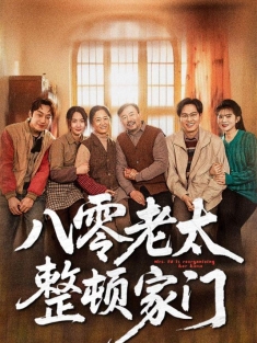 《八零老太整顿家门》短剧高清全集免费在线观看播放完整版