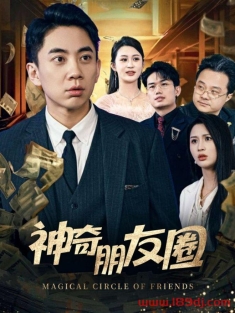 《神奇朋友圈》短剧高清全集免费在线观看播放完整版
