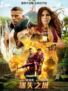 迷失之城 The Lost City [2022][美国][豆瓣: 5.3] 迷失D城/Lost City of D/失惊无神闯谜城(港)