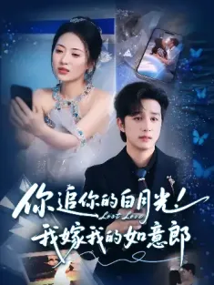 你追你的白月光！我嫁我的如意郎&你追你的白月光！我嫁我的如意郎（70集）