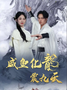 短剧《咸鱼化龙震九天》(75集) 网盘在线观看