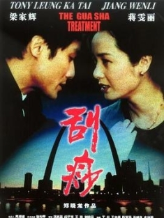 刮痧 (2001) / Gua Sha Treatment / Gua Sha / 4K电影下载 / The.Gua.Sha.Treatment.2001.2160p.WEB-DL.H265.AAC