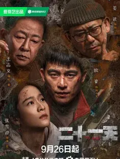 二十一天 (2024) 掩埋/掩埋的真相/欧豪/王志文/姜武/中国大陆/豆瓣: