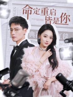《命定重启皆是你》短剧高清全集免费在线观看播放完整版