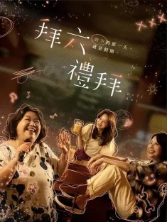 拜六礼拜 拜六禮拜 2025 Pray Six Time