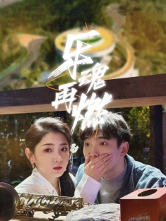 《乐魂再燃》短剧高清全集免费在线观看播放完整版