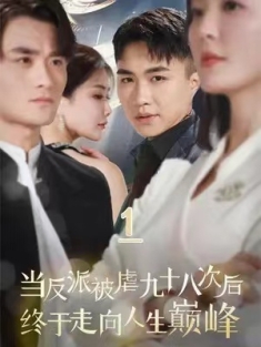 短剧《当反派被虐九十八次后终于走向人生巅峰》(85集) 网盘在线观看