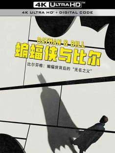 蝙蝠侠与比尔 Batman and Bill (2017) 蝙蝠俠：無名之父(台)/美国/豆瓣: 8.9