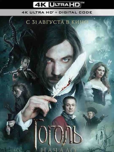 果戈里·起点 Гоголь. Начало (2017) / Gogol. Nachalo / Gogol. The Beginning / 4K电影下载 / Gogol.The.Beginning.2017.2160p.WEB-DL.H265.AAC.2Audio