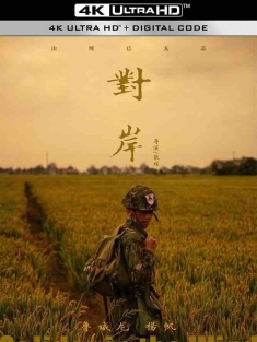 对岸[2019][中国大陆][豆瓣: 7.4] Soldier In The Wind