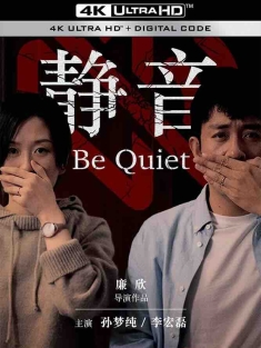 静音[2019][中国大陆][豆瓣: 7.4]