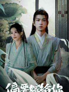 短剧《偏要嫁给你》(84集) 网盘在线观看