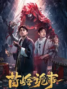 苗岭诡事 [2024][中国大陆][豆瓣: ] 苗岭诡事 鬼吹灯外传之苗疆蛊婆