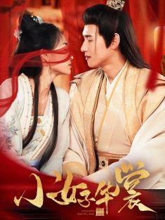 《小女子华裳》短剧高清全集免费在线观看播放完整版