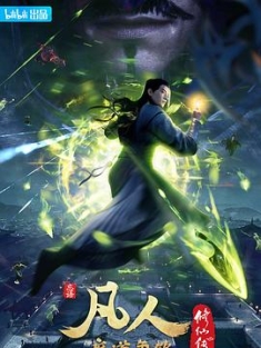 凡人修仙传 1-4季+特别+重制4K.UHD.2160P 阿里云盘资源