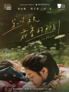 第一次遇见花香的那刻 第一次遇見花香的那刻 2021 Fragrance of the First Flower