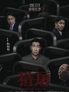 猎屠 (2022) / 猎屠行动 / Butcher Hunter / Butcher.Hunter.2022.2160p.HBR.WEB-DL.H265.AAC / 阿里云盘资源