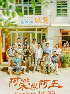 阿荣与阿玉 阿榮與阿玉 (2024) Our Honorary Photo Studio/中国台湾/豆瓣: