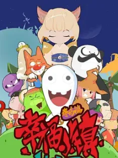 幸福小镇 2011 Happy Town [中国大陆] 豆瓣:9.5
