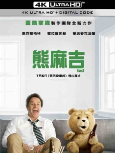 泰迪熊 Ted (2012) 熊麻吉(台)/贱熊30(港)/テッド(日) [美国]豆瓣: 7.2