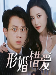 《形婚错爱》短剧高清全集免费在线观看播放完整版