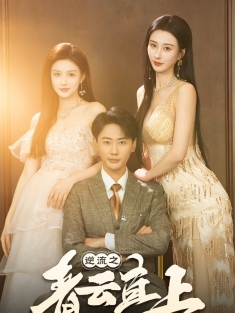 《逆流之青云直上》短剧高清全集免费在线观看播放完整版