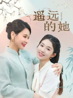 短剧《遥远的她》(73集) 网盘在线观看