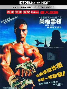 搏击之王 Kickboxer 1989 拳坛雄风 4K蓝光原盘杜比视界[美国]豆瓣: 6.3