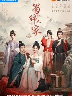蜀锦人家 (2024) 蜀锦录 [中国大陆]豆瓣: