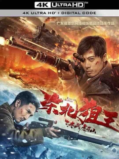 东北狙王决战虎牙山 (2022) / 4K电影下载 / The.King.of.Sniper.in.Northeast.2022.2160p.WEB-DL.H265.DDP2.0