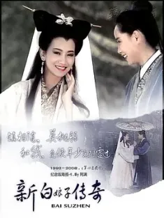 新白娘子传奇 新白娘子傳奇 (1992) The Legend of White Snake/中国台湾/豆瓣: 9.1