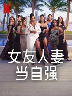 女友人妻当自强 W.A.G.s to Riches 2025  [美国] 豆瓣：