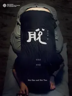 不是一，也不是二 벗어날 탈 脫 (2021) Not One and Not Two/韩国/豆瓣: