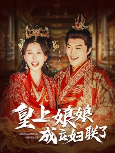 《皇上娘娘成立妇联了》短剧高清全集免费在线观看播放完整版