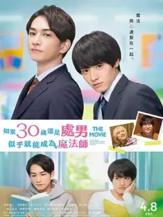 樱桃魔法 THE MOVIE～如果30岁还是处男，似乎就会成为魔法师〜 チェリまほ THE MOVIE〜30歳まで童貞だと魔法使いになれるらしい〜 (2022) 豆瓣:6.8分