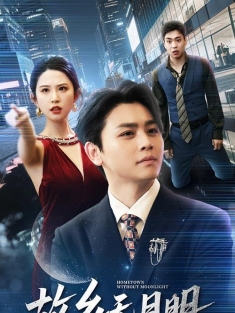 《故乡无月明》短剧高清全集免费在线观看播放完整版
