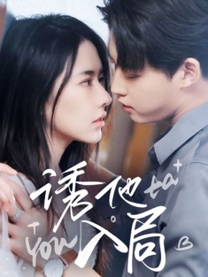 《诱他入局》短剧高清全集免费在线观看播放完整版