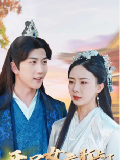 短剧《开局女帝盯上了我的彩礼》(78集) 网盘在线观看