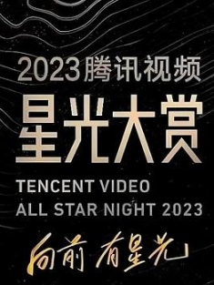 2023腾讯视频星光大赏 (2023) / 4K真人秀节目免费下载