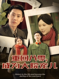 《重回八零成为大院宠儿》短剧高清全集免费在线观看播放完整版