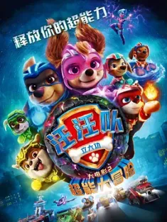 汪汪队立大功大电影2：超能大冒险 PAW Patrol: The Mighty Movie [2023][美国/加拿大][豆瓣: 7.4] 汪汪队立大功大电影2/汪汪队立大功：超级大电影(台)/汪汪队立