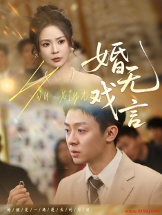 《婚无戏言》短剧高清全集免费在线观看播放完整版