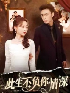 短剧《此生不负你情深》(80集) 网盘在线观看