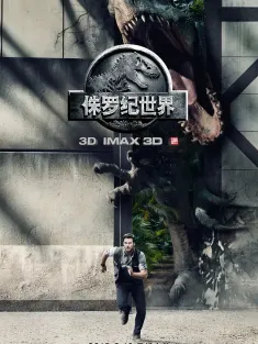 《侏罗纪世界 国语版 Jurassic World 2015》侏罗纪公园4/Jurassic Park IV/Jurassic Park 4